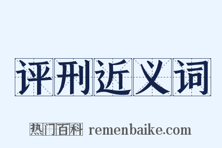 评刑近义词是什么意思的图片